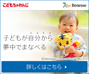 こどもちゃれんじ