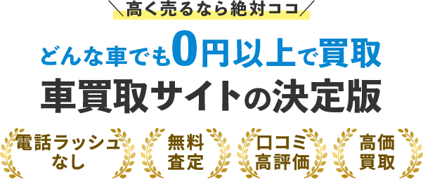 車買取サイトの決定版！どんな車でも0円以上で買取！