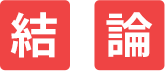 結論