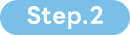 STEP.2
