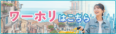 ワーホリはこちら