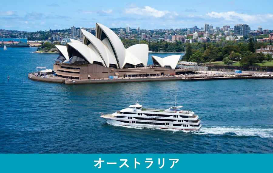 オーストラリア