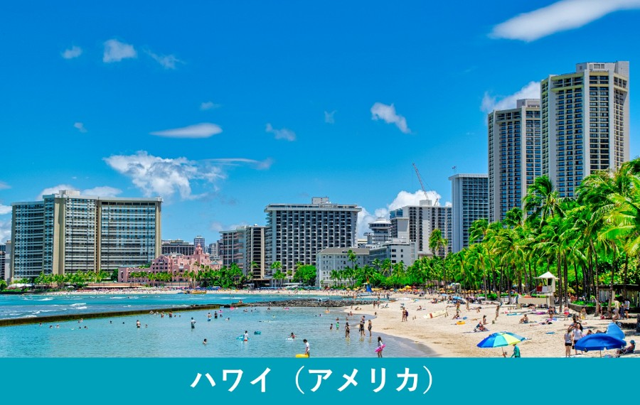 ハワイ