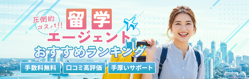【最新版】留学エージェントおすすめランキング