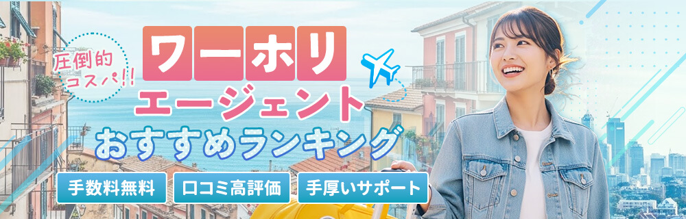 【最新版】ワーホリエージェントおすすめランキング