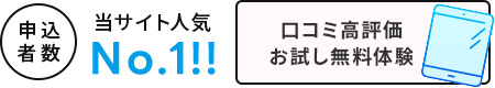 申込者数当サイト人気No.1!
