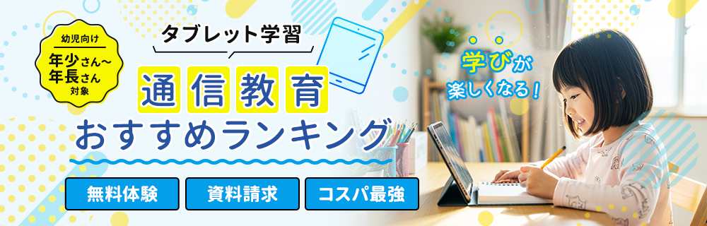 【最新版】幼児タブレット学習おすすめランキング