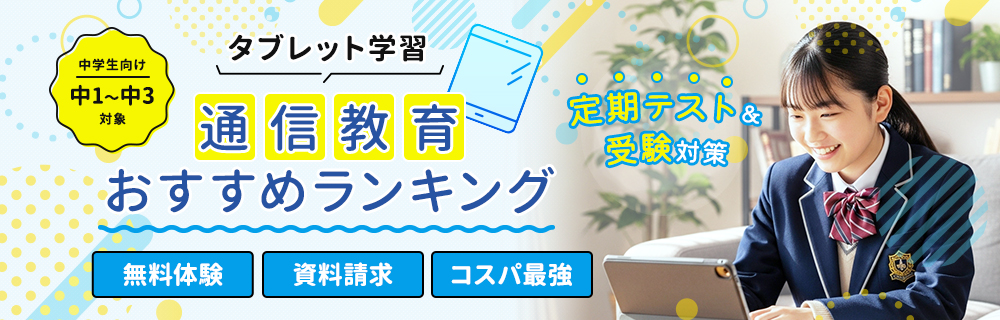 【最新版】中学生タブレット学習おすすめランキング