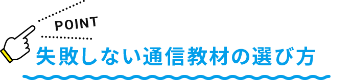 失敗しない通信教材の選び方